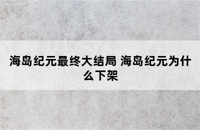 海岛纪元最终大结局 海岛纪元为什么下架